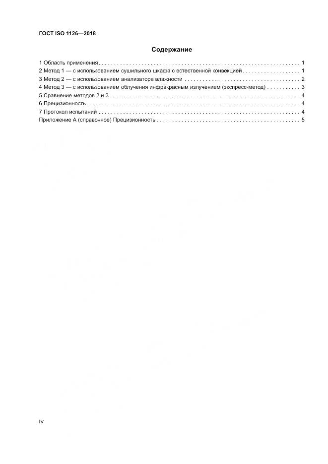 ГОСТ ISO 1126-2018, страница 4