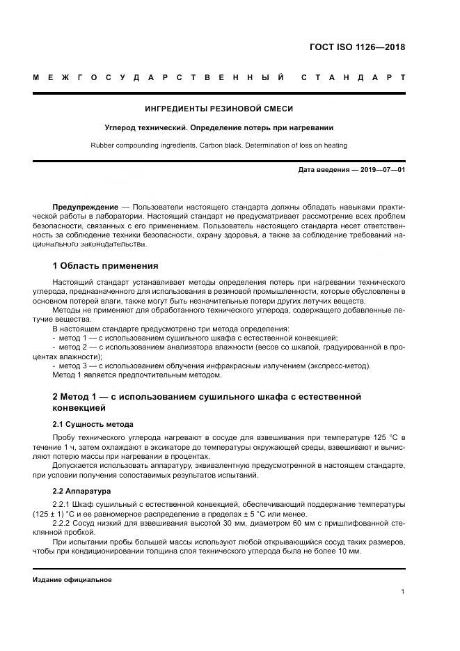 ГОСТ ISO 1126-2018, страница 5