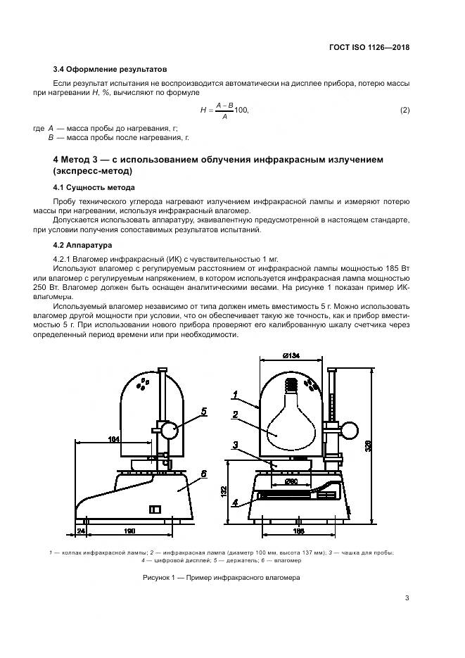 ГОСТ ISO 1126-2018, страница 7
