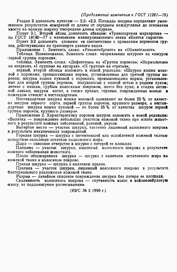 ГОСТ 11261-75, страница 11
