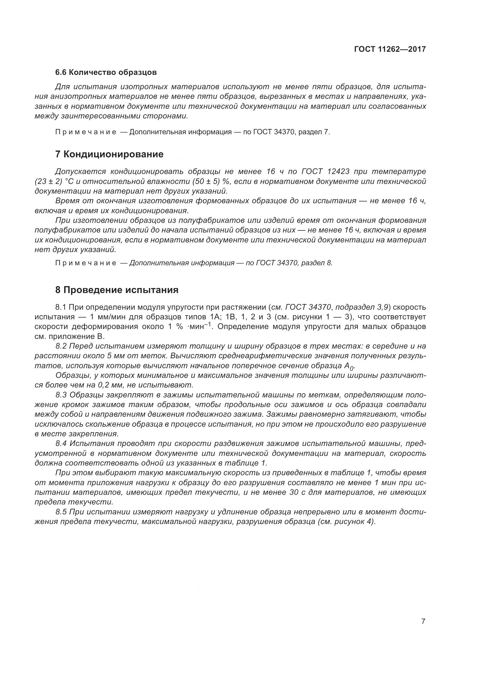 ГОСТ 11262-2017, страница 12