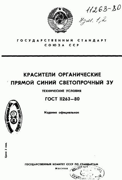 ГОСТ 11263-80, страница 1