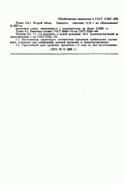 ГОСТ 11263-80, страница 10