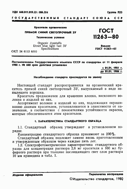 ГОСТ 11263-80, страница 2