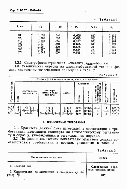 ГОСТ 11263-80, страница 3
