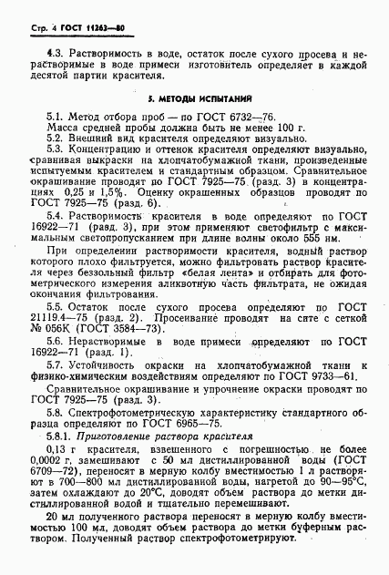 ГОСТ 11263-80, страница 5