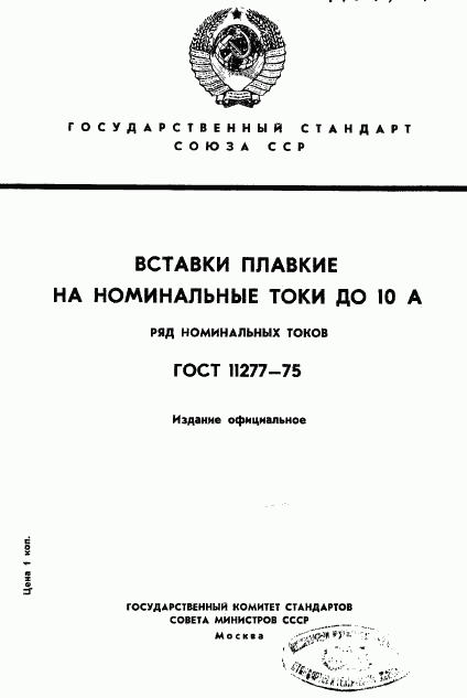 ГОСТ 11277-75, страница 1