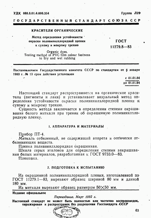ГОСТ 11279.8-83, страница 1