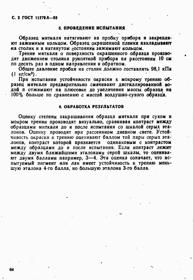 ГОСТ 11279.8-83, страница 2