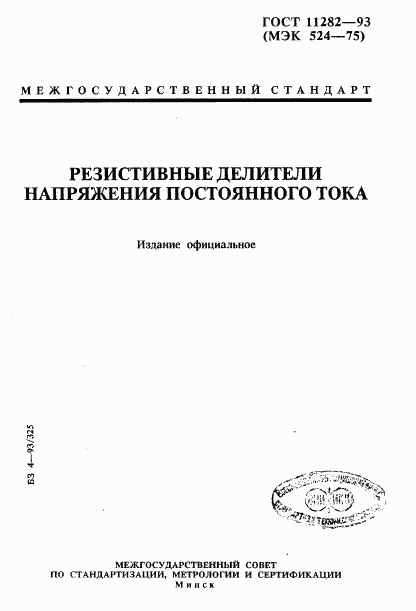 ГОСТ 11282-93, страница 1