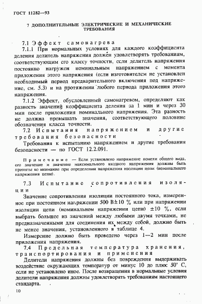 ГОСТ 11282-93, страница 12