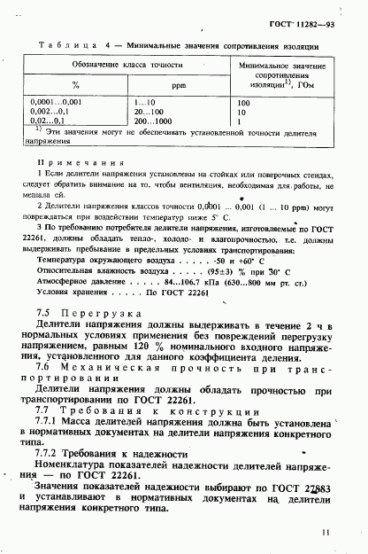 ГОСТ 11282-93, страница 13