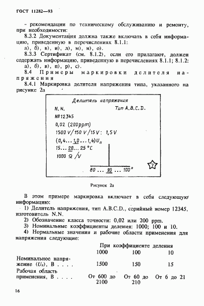 ГОСТ 11282-93, страница 18