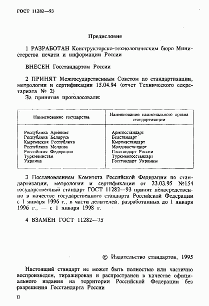 ГОСТ 11282-93, страница 2
