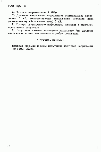 ГОСТ 11282-93, страница 20