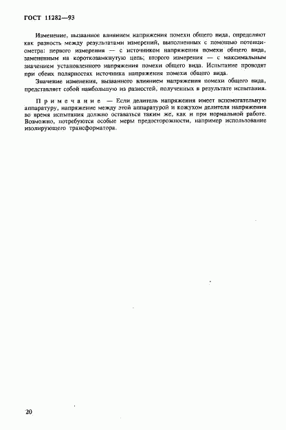 ГОСТ 11282-93, страница 22