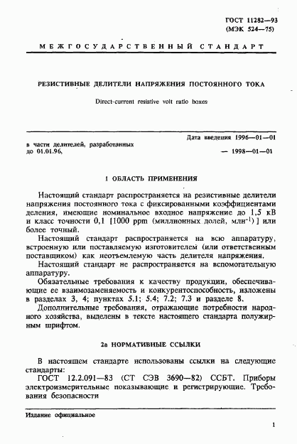 ГОСТ 11282-93, страница 3