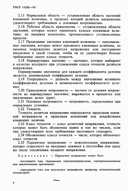 ГОСТ 11282-93, страница 6