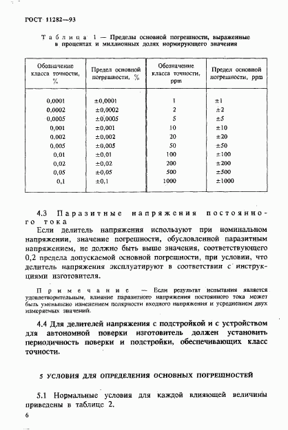 ГОСТ 11282-93, страница 8
