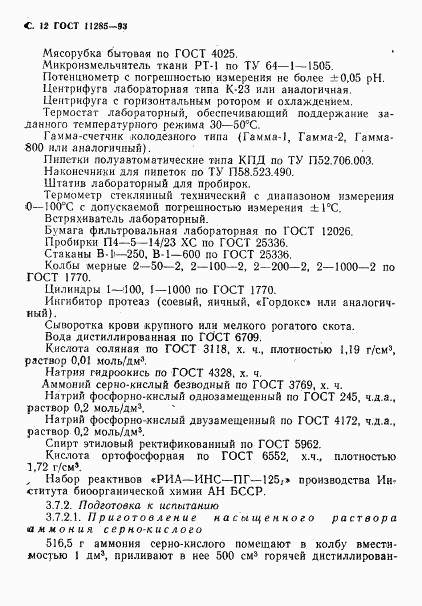 ГОСТ 11285-93, страница 14