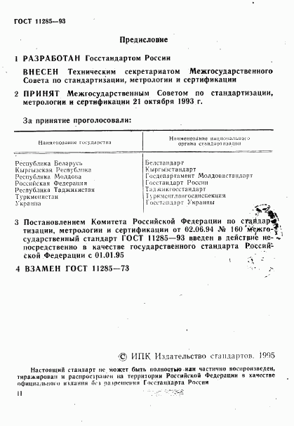 ГОСТ 11285-93, страница 2