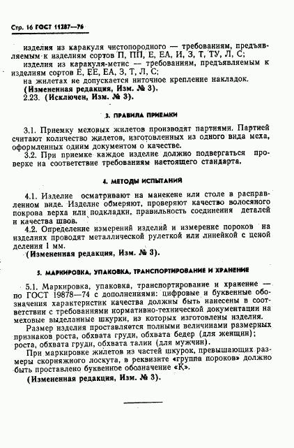 ГОСТ 11287-76, страница 17