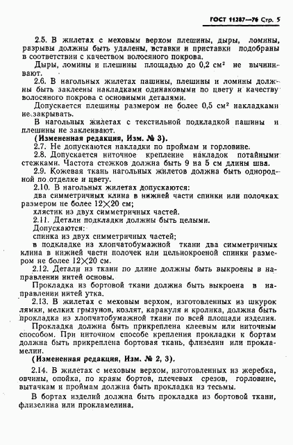 ГОСТ 11287-76, страница 6