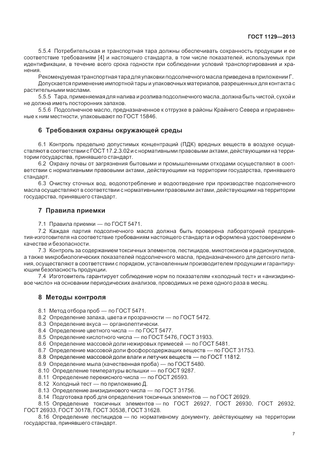 ГОСТ 1129-2013, страница 12