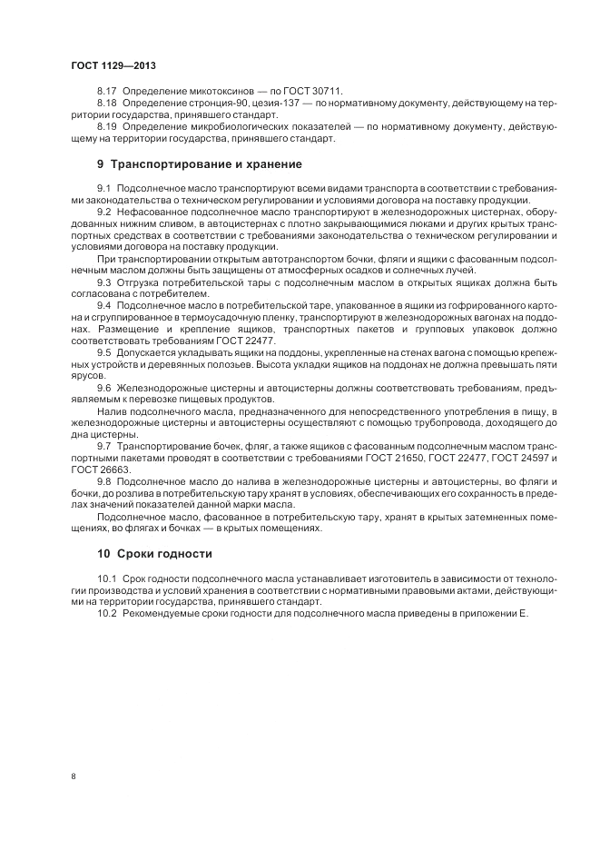 ГОСТ 1129-2013, страница 13
