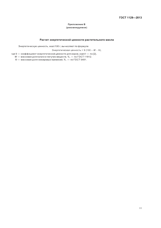 ГОСТ 1129-2013, страница 16