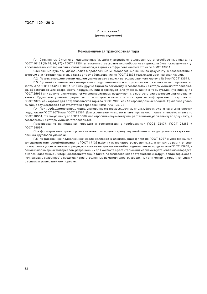 ГОСТ 1129-2013, страница 17