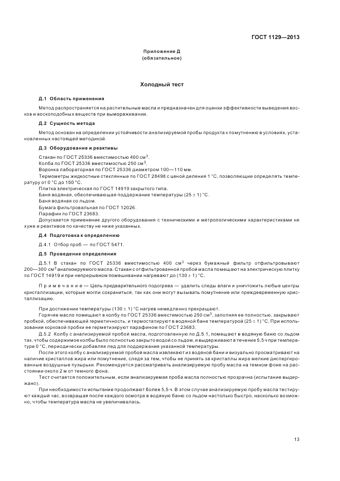 ГОСТ 1129-2013, страница 18