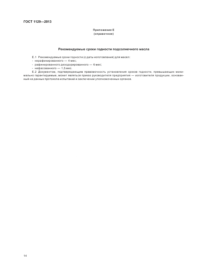 ГОСТ 1129-2013, страница 19