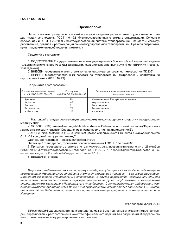 ГОСТ 1129-2013, страница 2