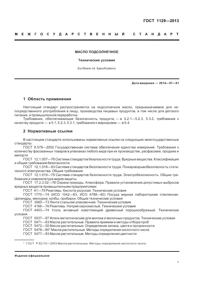 ГОСТ 1129-2013, страница 6