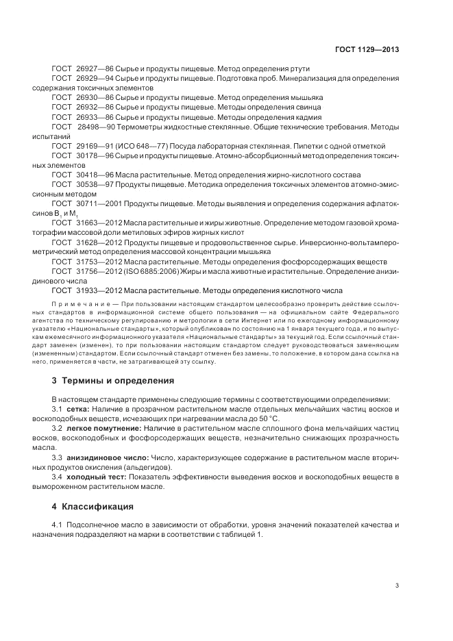 ГОСТ 1129-2013, страница 8