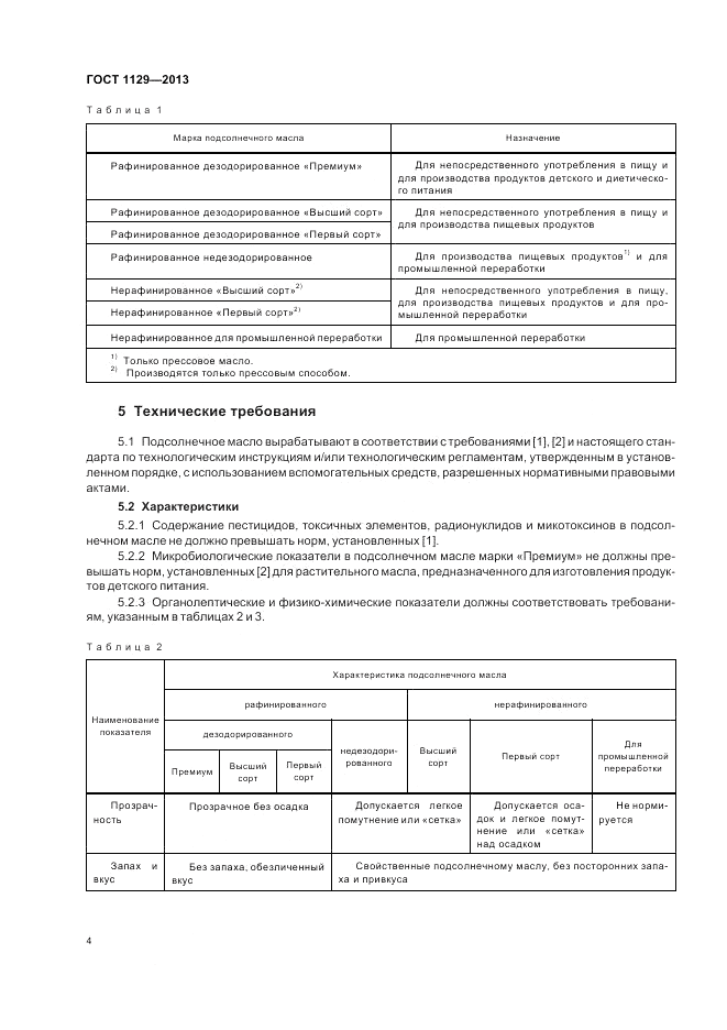 ГОСТ 1129-2013, страница 9