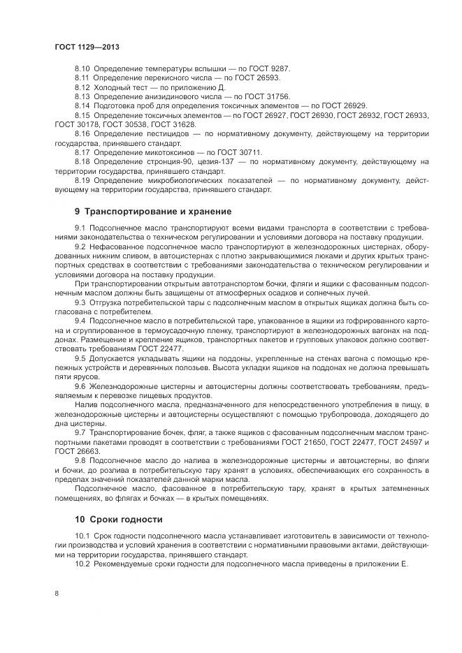 ГОСТ 1129-2013, страница 12