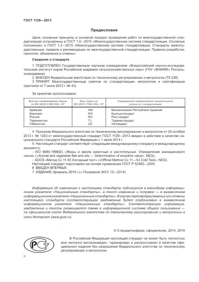 ГОСТ 1129-2013, страница 2