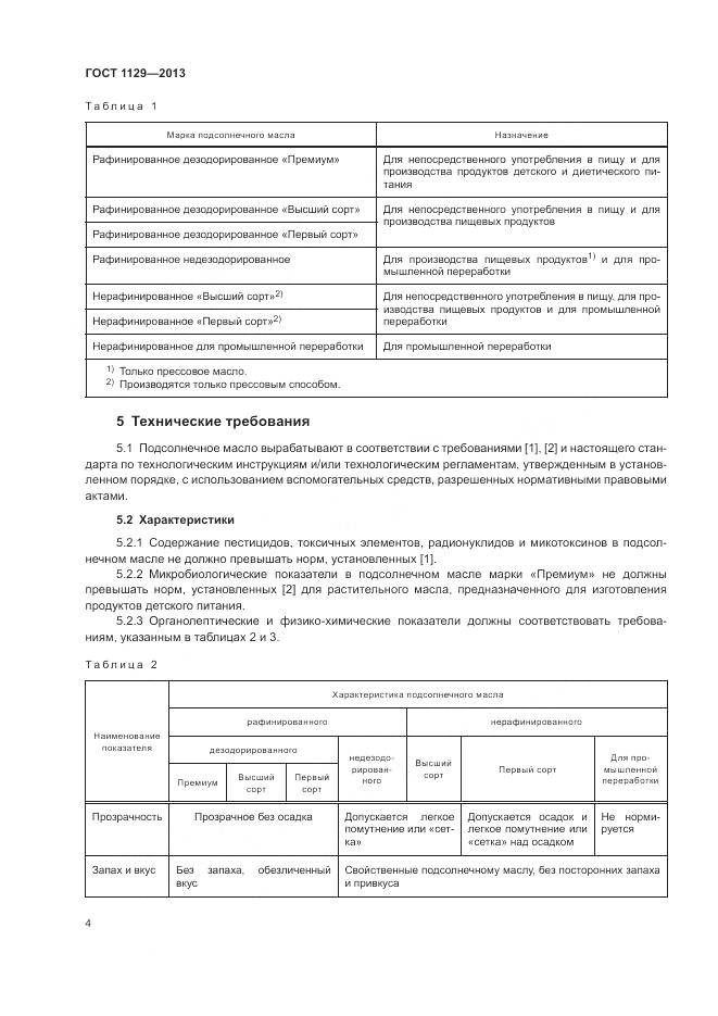 ГОСТ 1129-2013, страница 8