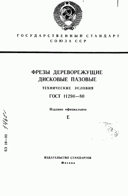 ГОСТ 11290-80, страница 1