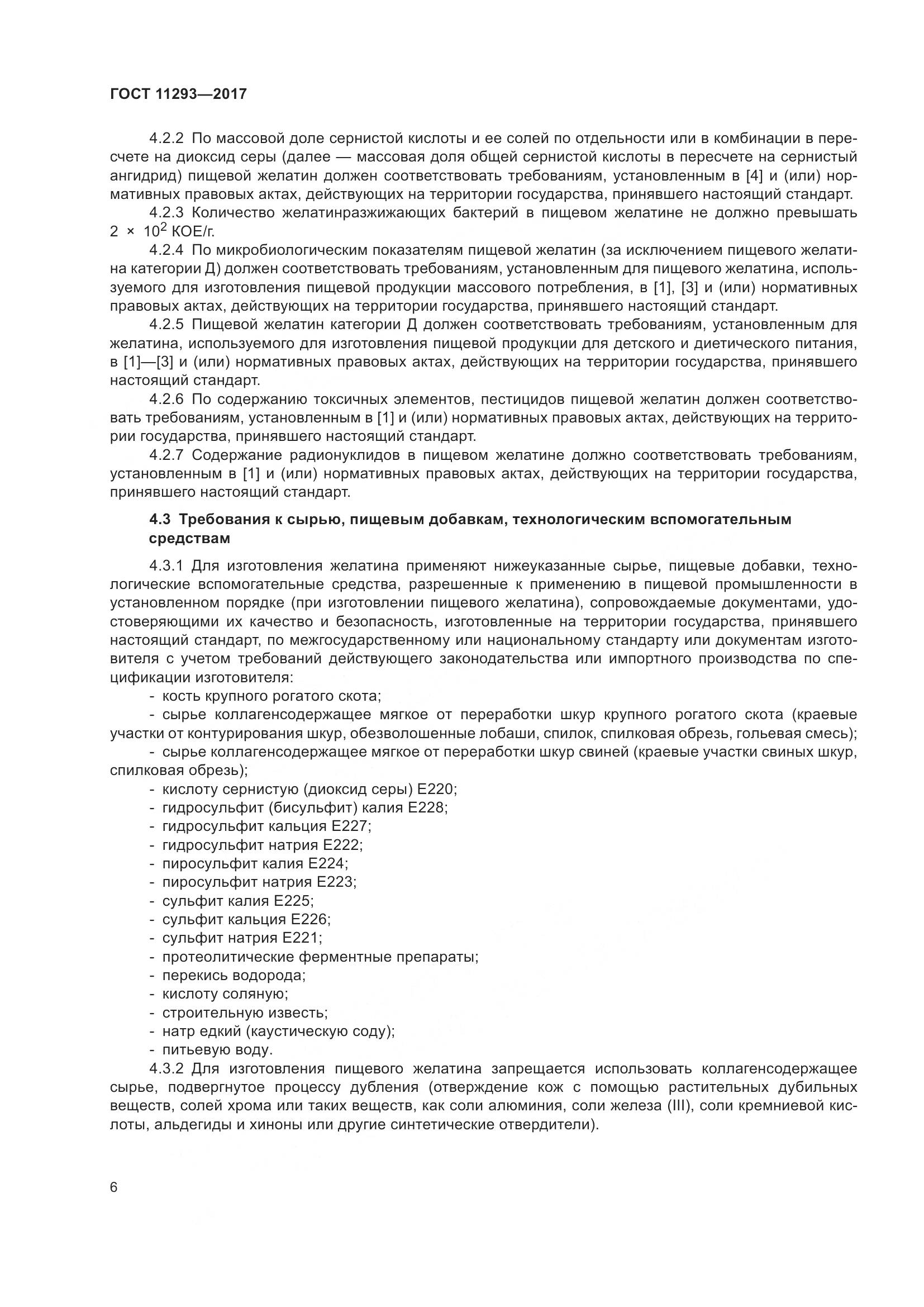 ГОСТ 11293-2017, страница 12