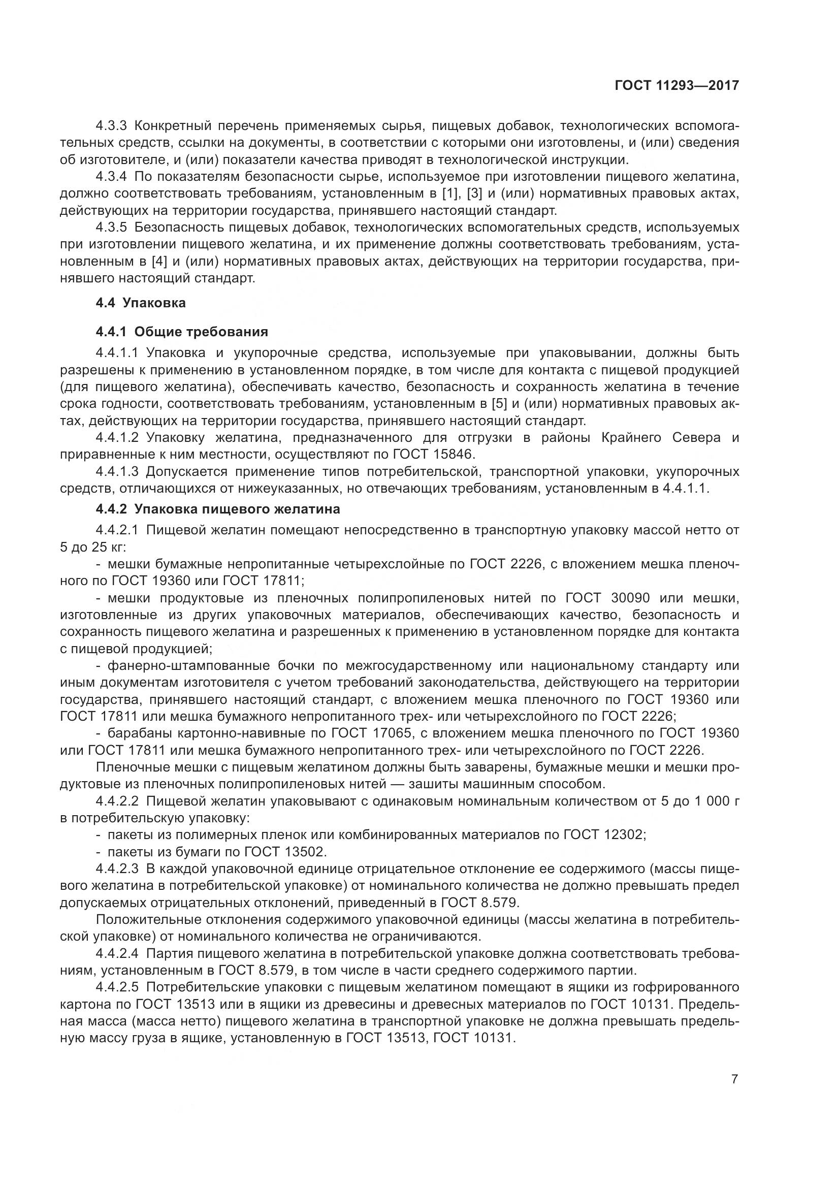 ГОСТ 11293-2017, страница 13