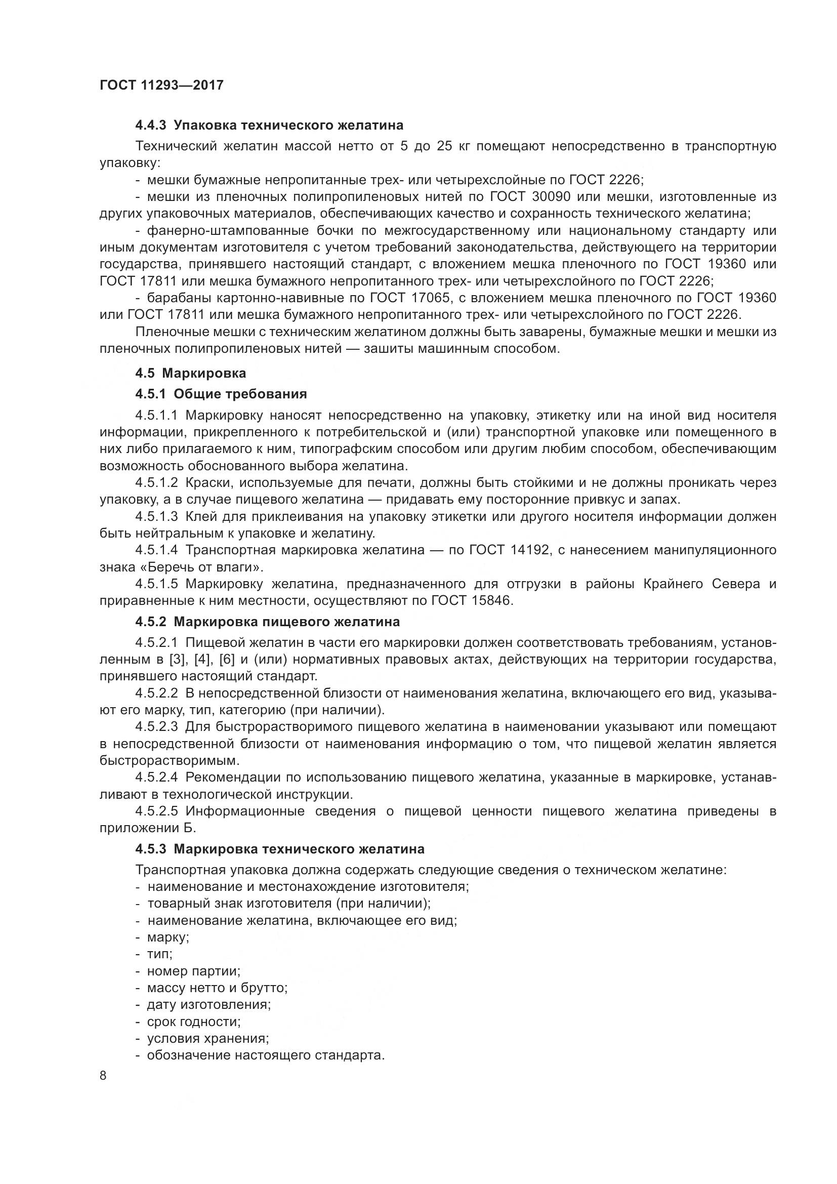 ГОСТ 11293-2017, страница 14