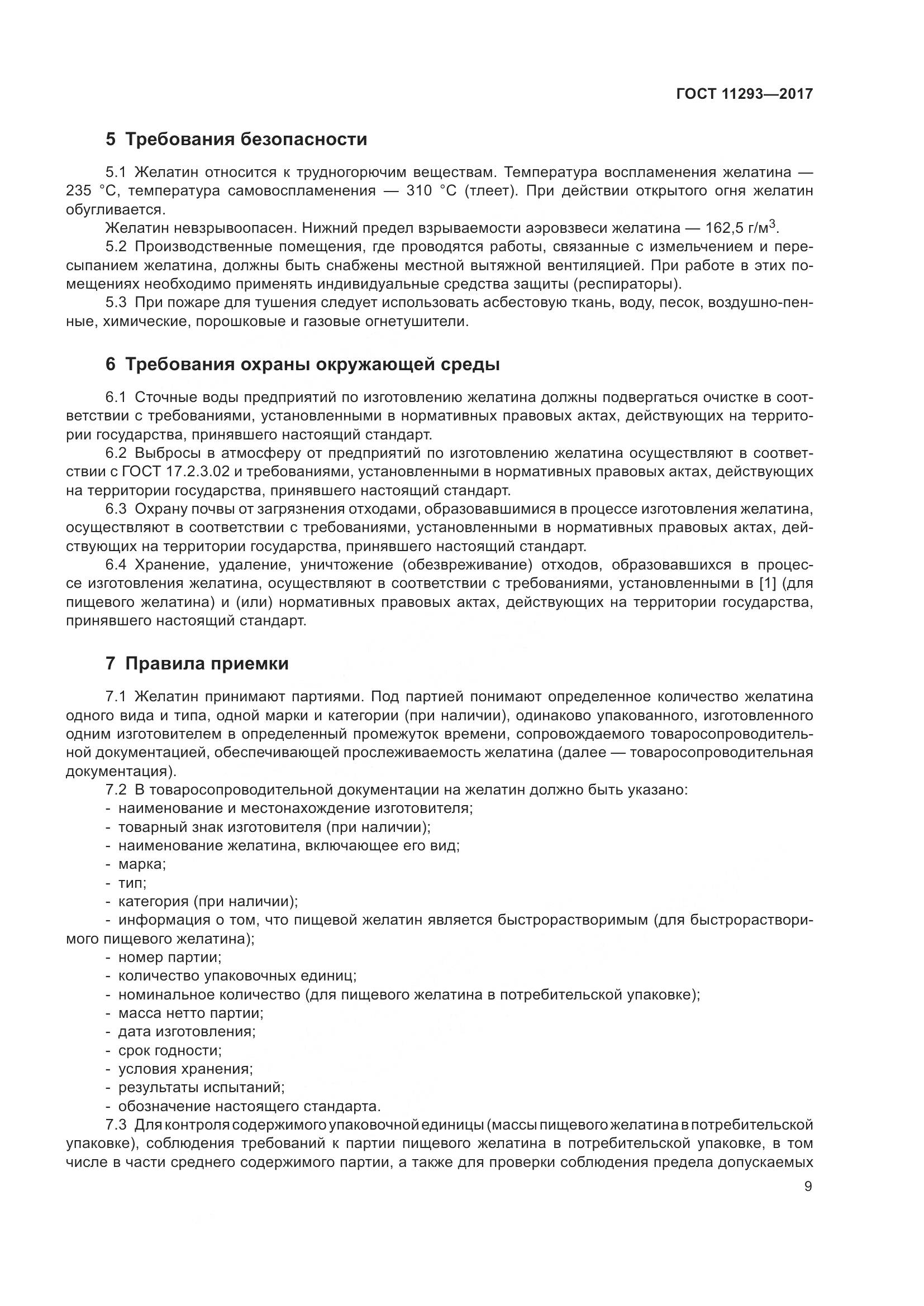 ГОСТ 11293-2017, страница 15