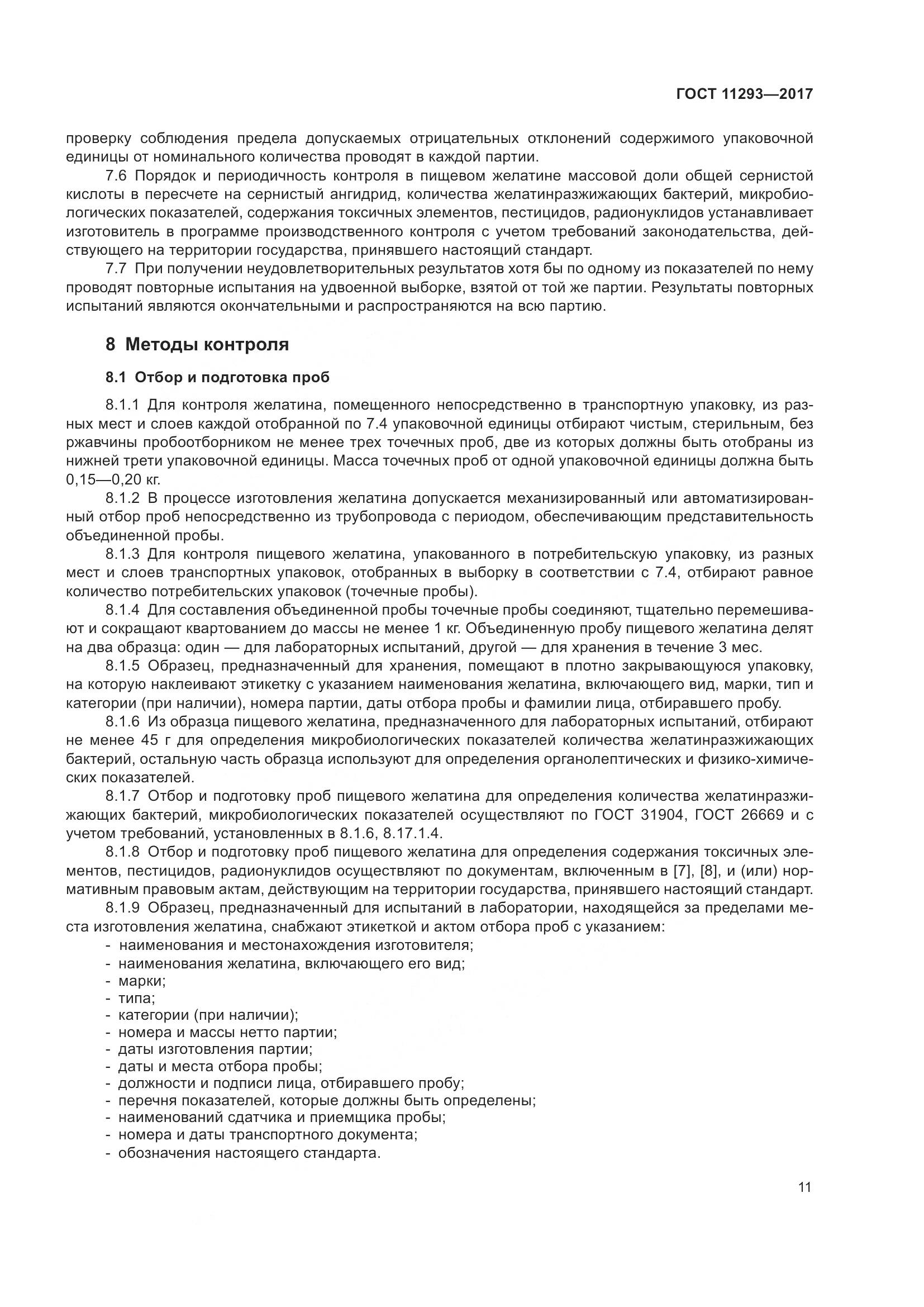 ГОСТ 11293-2017, страница 17