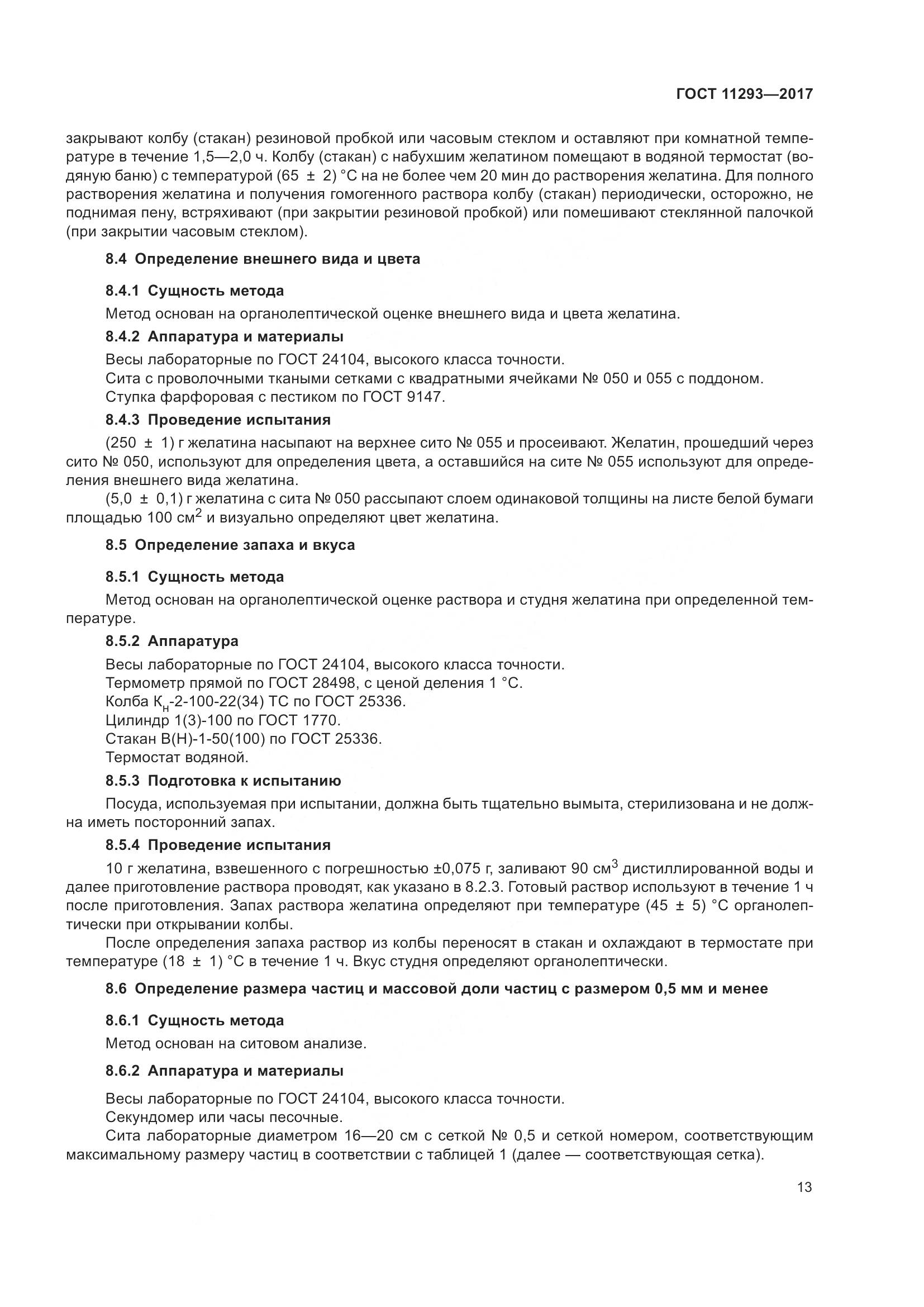 ГОСТ 11293-2017, страница 19
