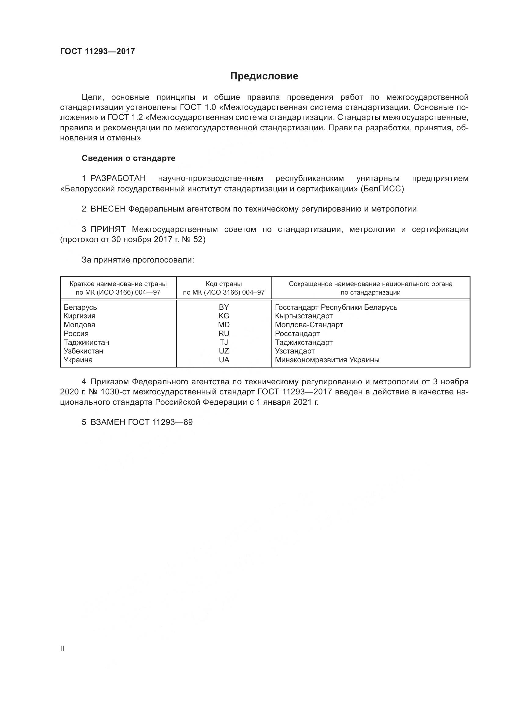ГОСТ 11293-2017, страница 2