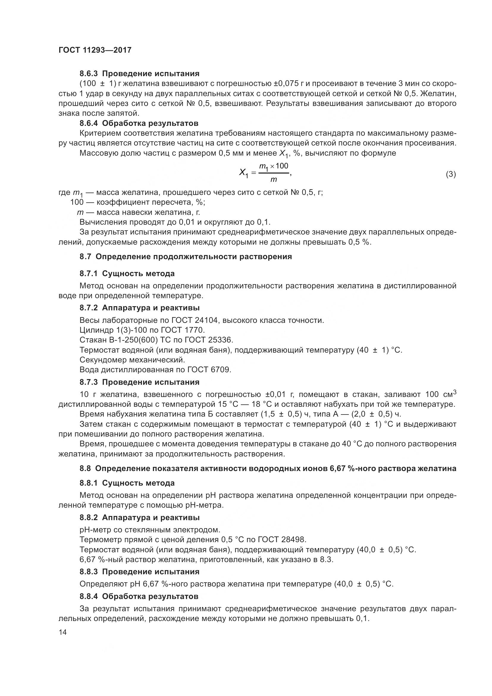 ГОСТ 11293-2017, страница 20