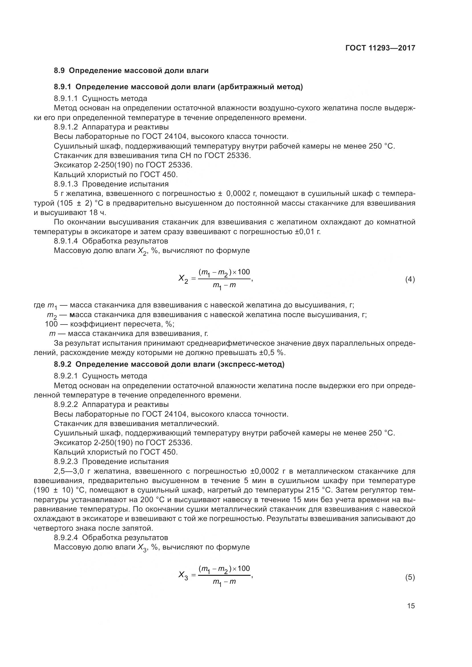 ГОСТ 11293-2017, страница 21